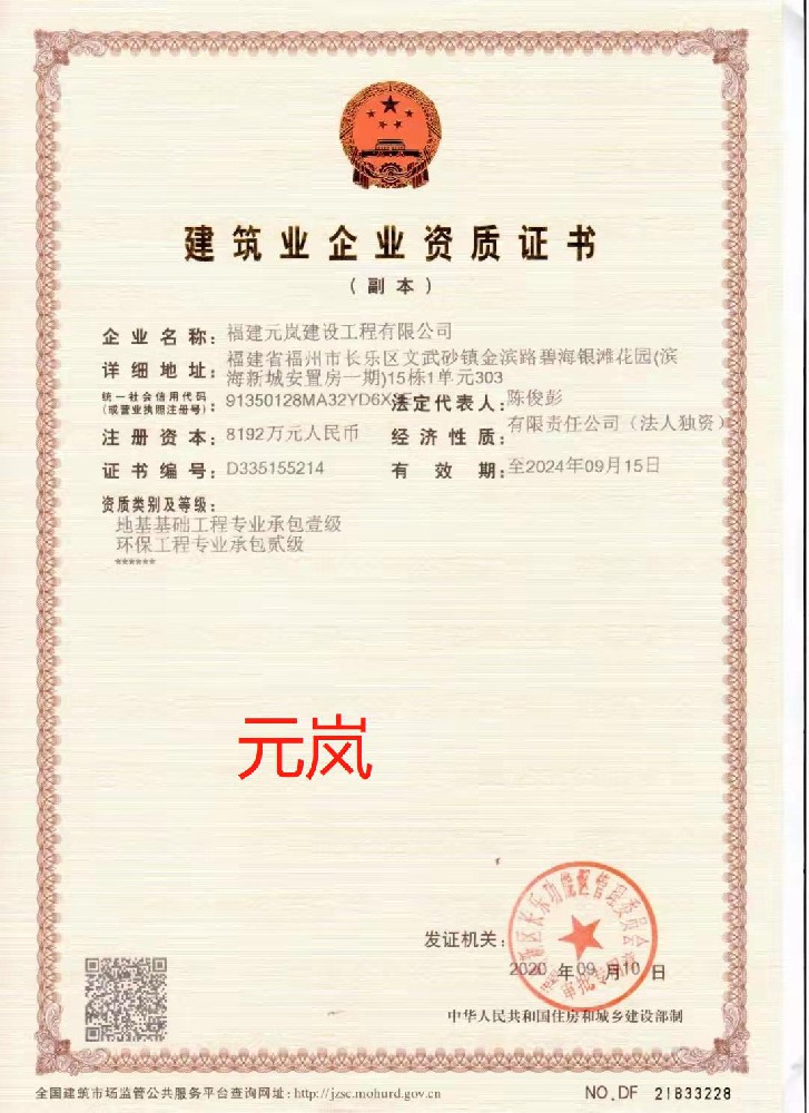 福建元嵐建設(shè)工程有限公司證書(shū)