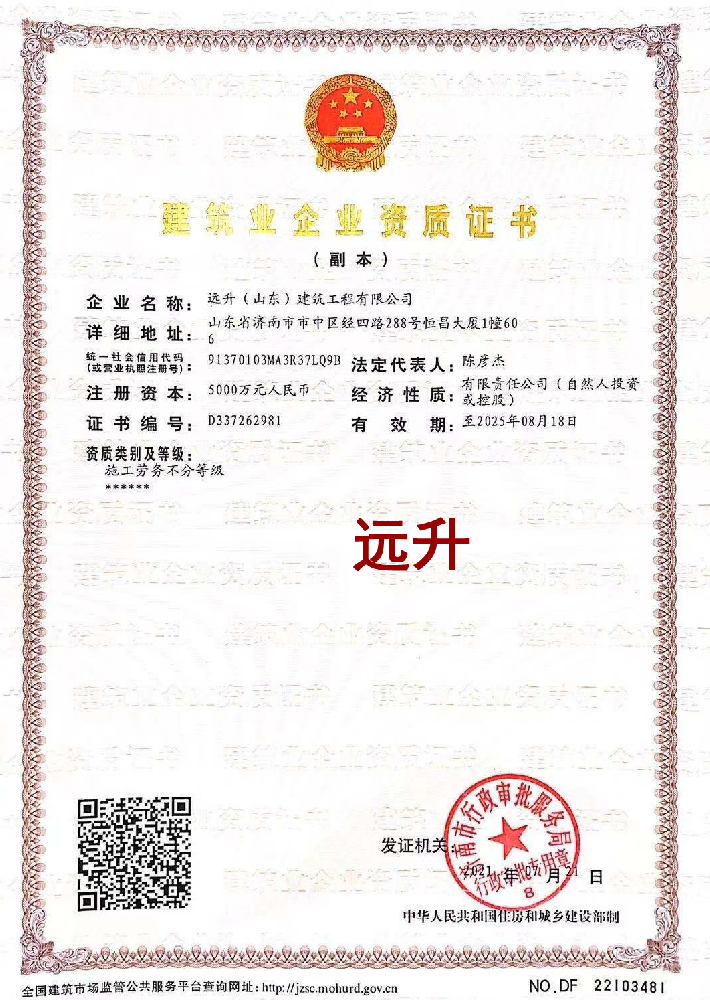 遠升（山東）建筑工程有限公司證書