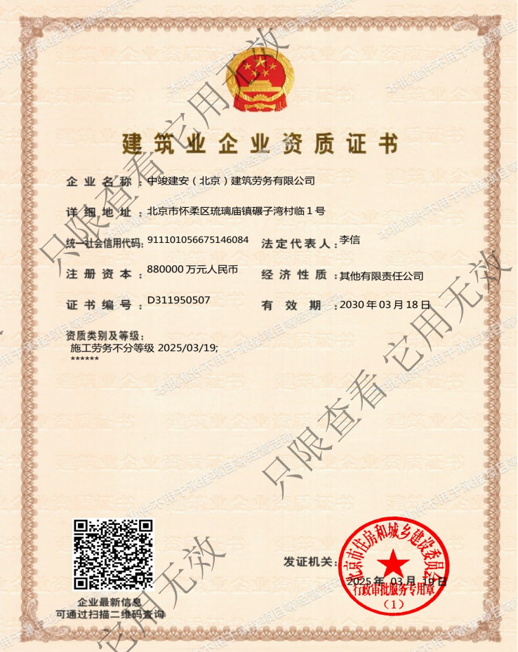 中竣建安(北京)建筑勞務有限公司證書